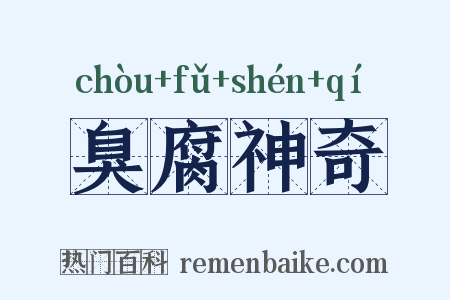 臭腐神奇是什么意思的图片